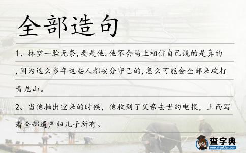 全部造句