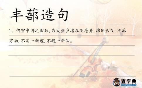 豐蔀造句