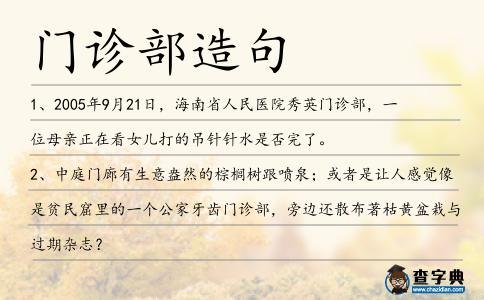 門診部造句