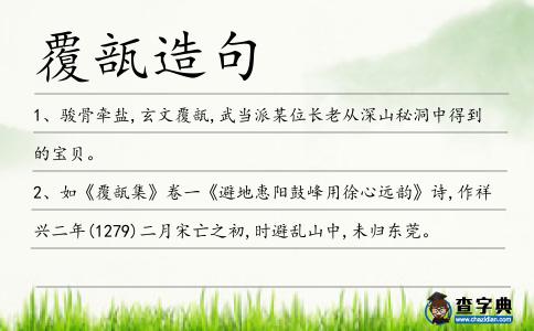 覆瓿造句