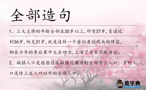 全部造句