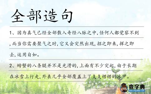 全部造句