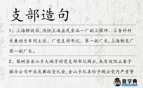 支部造句