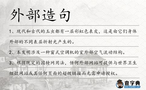 外部造句
