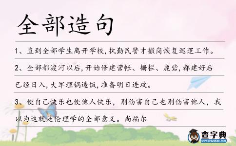 全部造句