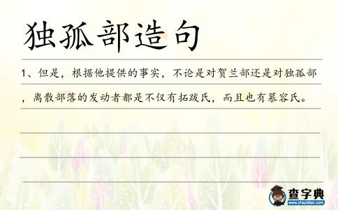 獨孤部造句