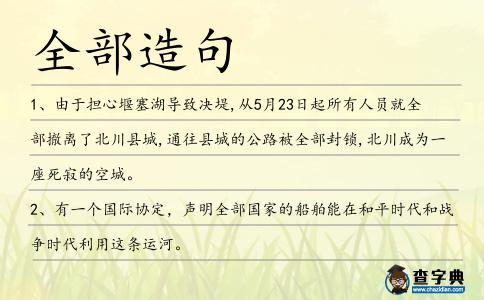 全部造句