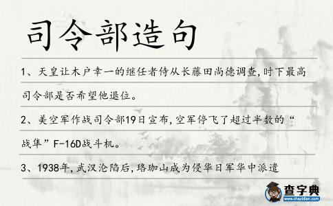 司令部造句