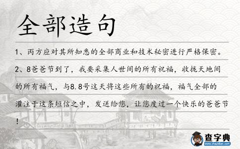 全部造句