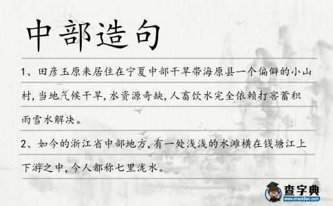 中部造句