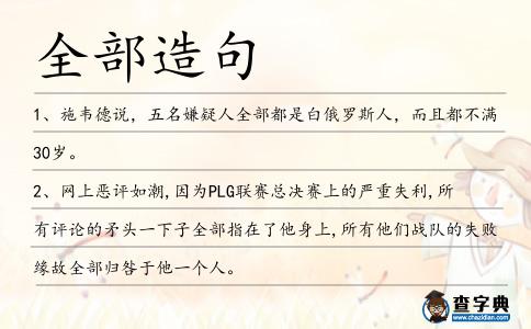 全部造句