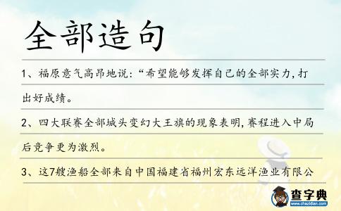 全部造句