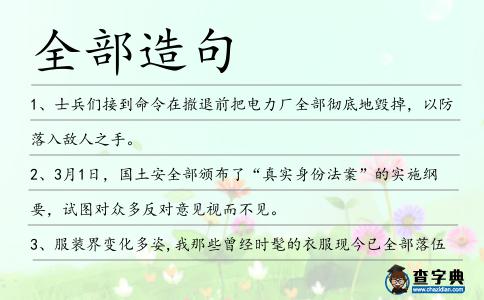 全部造句
