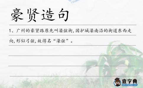 豪賢造句