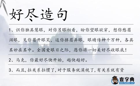 好盡造句
