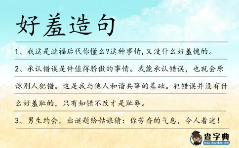 好羞造句