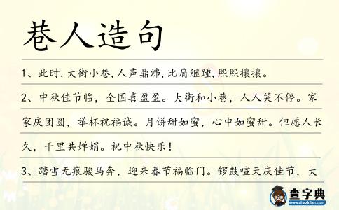 巷人造句