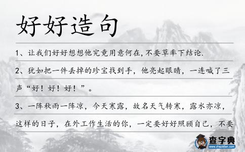 好好造句