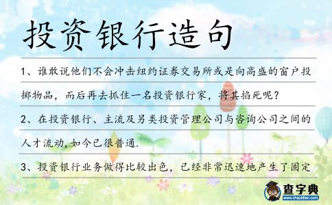 投資銀行造句