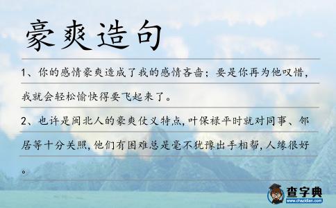 豪爽造句