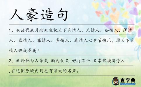 人豪造句