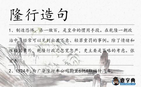 隆行造句