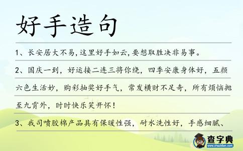 好手造句