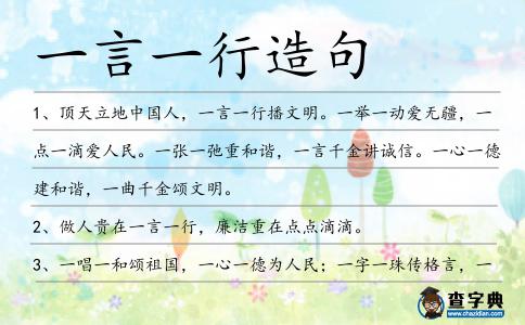 一言一行造句