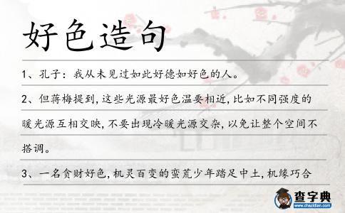 好色造句