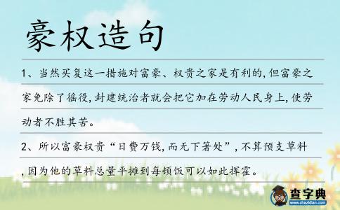 豪權(quán)造句