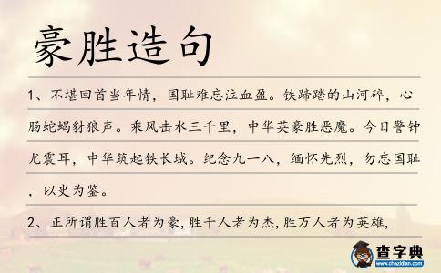 豪勝造句