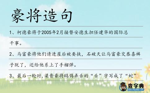 豪將造句