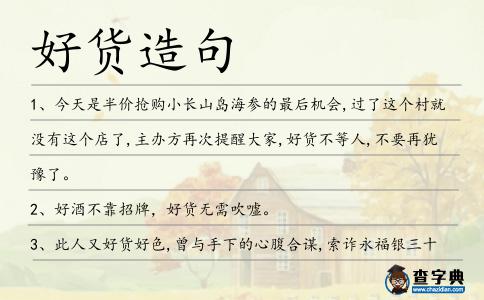 好貨造句