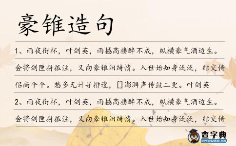 豪錐造句