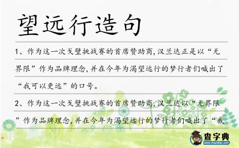 望遠(yuǎn)行造句