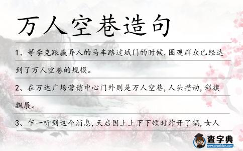 萬人空巷造句