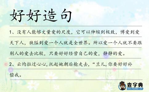 好好造句