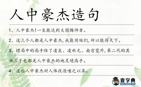 人中豪杰造句