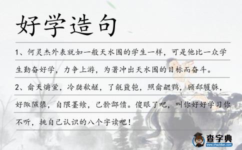 好學(xué)造句