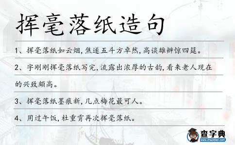 揮毫落紙?jiān)炀?></div>
            <p>1、<span style='color: red' class='cred'>揮毫落紙</span>如云煙,焦遂五斗方卓然,高談雄辨驚四筵。</p>
<p>2、字剛剛<span style='color: red' class='cred'>揮毫落紙</span>寫(xiě)完,流露出濃厚的古韻,看來(lái)老人現(xiàn)在的興致頗高。</p>
<p>3、<span style='color: red' class='cred'>揮毫落紙</span>墨痕新,幾點(diǎn)梅花最可人。</p>
<p>4、用過(guò)午飯,杜重霄再次<span style='color: red' class='cred'>揮毫落紙</span>。</p>
<p>5、一語(yǔ)文不好的宅男,睜眼發(fā)現(xiàn)自己身穿綾羅綢緞,身旁絕世佳人相伴,回想穿越之前種種,恍如隔世,不由心中感懷,當(dāng)即<span style='color: red' class='cred'>揮毫落紙</span>,寫(xiě)下了一曲:春花秋月何時(shí)了,往事知多少。</p>
<p>6、脫帽露頂王公前,<span style='color: red' class='cred'>揮毫落紙</span>如云煙。</p>
<p><p>7、三杯草圣傳,脫帽露頂王公前,<span style='color: red' class='cred'>揮毫落紙</span>如云煙。<span style=