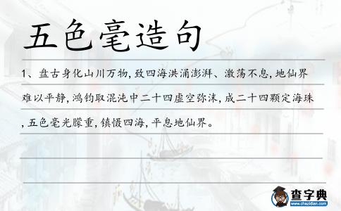 五色毫造句