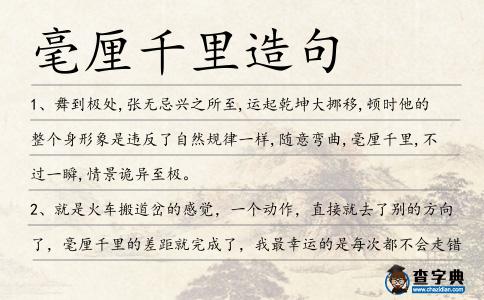 毫厘千里造句