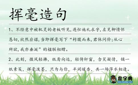 揮毫造句
