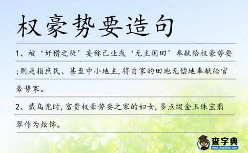 權豪勢要造句