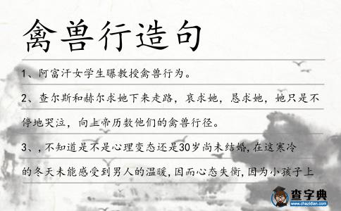 禽獸行造句