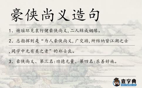 豪俠尚義造句