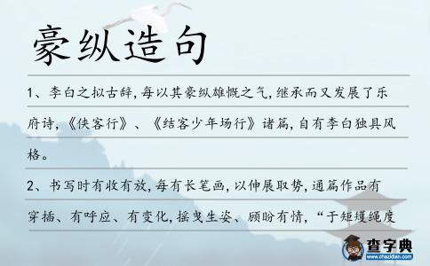 豪縱造句