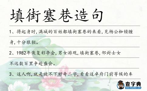 填街塞巷造句