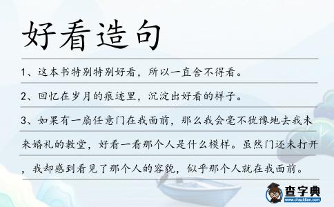 好看造句