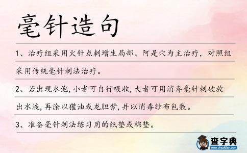 毫針造句